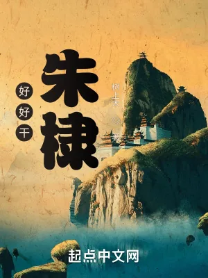 《大明：混在北平当知县》小说封面