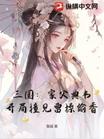 《三国：家父典韦，开局撞见曹操偷香》小说封面