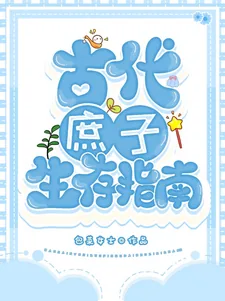 《古代庶子生存指南》小说封面