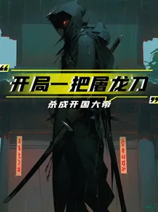《开局一把屠龙刀，杀成开国大帝》小说封面