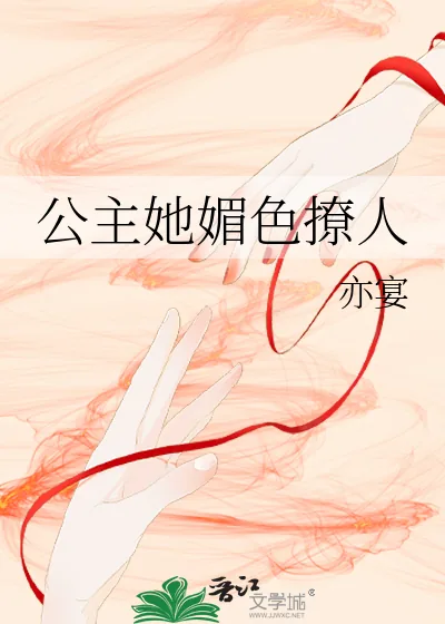 《公主她媚色撩人》小说封面