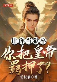 《让你当狱卒，你把皇帝羁押了？》小说封面