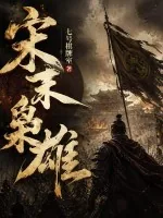 《宋末枭雄》小说封面