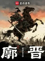 《廓晋》小说封面
