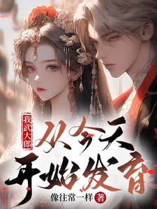 《我武大郎，从现在开始长身体》小说封面