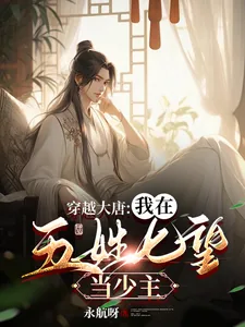《穿越大唐：我在五姓七望当少主》小说封面