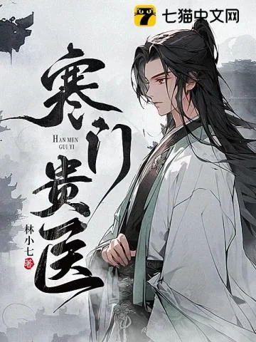 《寒门贵医》小说封面