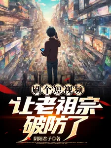 《刷个短视频让老祖宗破防了》小说封面