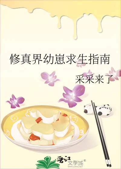 《修真界幼崽求生指南》小说封面