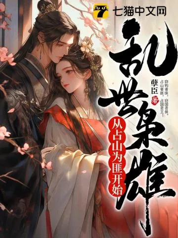 《乱世枭雄：从占山为匪开始》小说封面