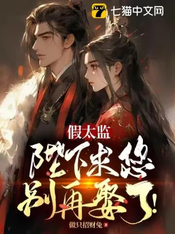 《假太监：陛下求您别再娶了！》小说封面