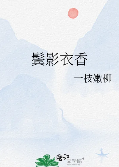 《鬓影衣香》小说封面
