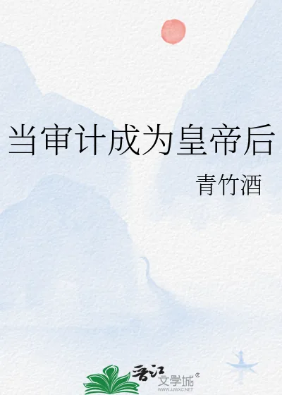 《当审计成为皇帝后》小说封面