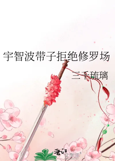 《宇智波带子拒绝修罗场》小说封面