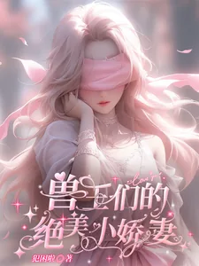 《兽王们的绝美小娇妻》小说封面
