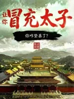 《让你冒充太子，你咋登基了？》小说封面