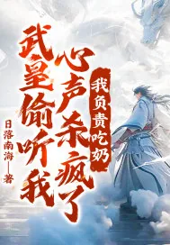 《武皇偷听我心声杀疯了，我负责吃奶》小说封面