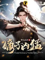 《嫡子凶猛》小说封面