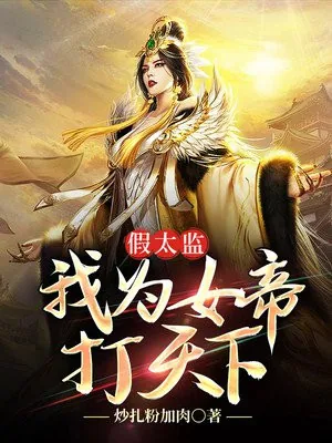 《假太监：我为女帝打天下》小说封面