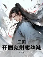 《三国：开局兖州卖丝袜》小说封面