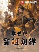 《李世民穿越刘禅》小说封面