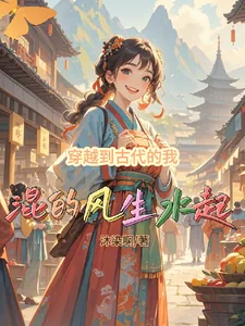 《穿越到古代的我混的风生水起》小说封面