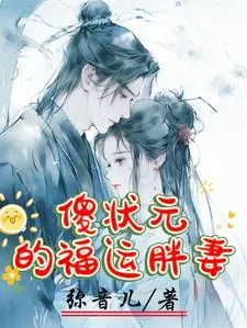 《傻状元的福运胖妻》小说封面