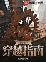 《工业革命穿越指南》小说封面