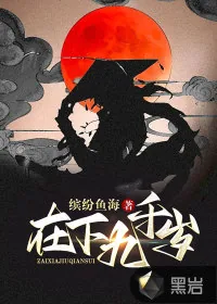 《在下九千岁》小说封面