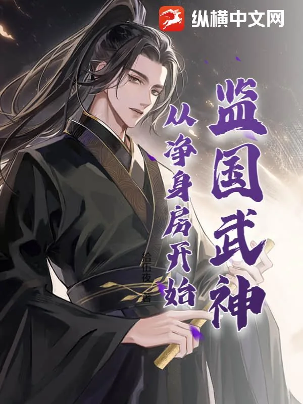 《监国武神，从净身房开始》小说封面