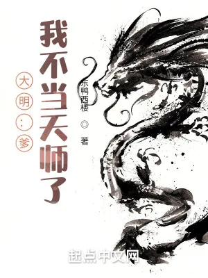 《大明：爹，我不当天师了》小说封面