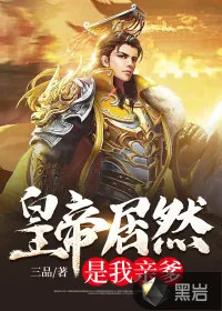 《皇帝居然是我亲爹》小说封面