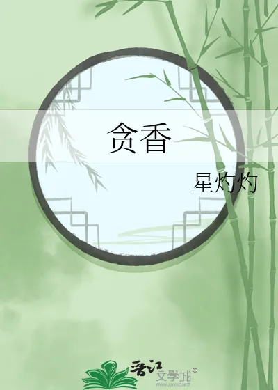 《贪香》小说封面