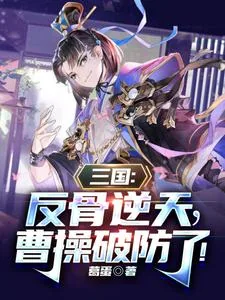《三国：反骨逆天，曹操破防了！》小说封面