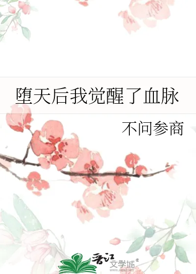 《堕天后我觉醒了血脉》小说封面