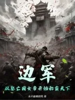 《边军，从娶亡国女帝开始称霸天下》小说封面