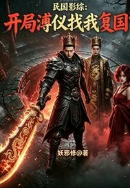 《民国：开局溥仪找我复国？》小说封面