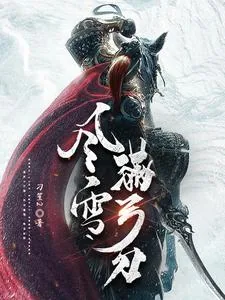 《风雪满弓刀》小说封面