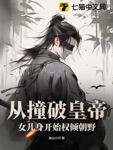 《从撞破皇帝女儿身开始权倾朝野》小说封面