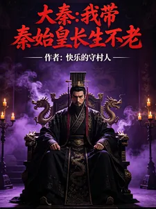 《大秦我带秦始皇长生不老》小说封面