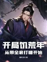 《开局饥荒年：从带全家打猎开始》小说封面