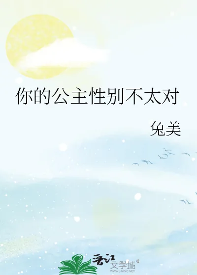 《你的公主性别不太对》小说封面