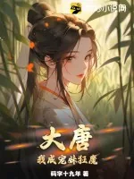 《大唐,我成宠妹狂魔》小说封面