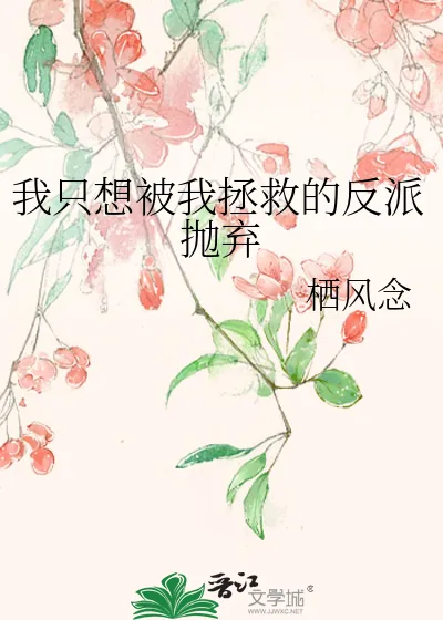《我只想被我拯救的反派抛弃》小说封面