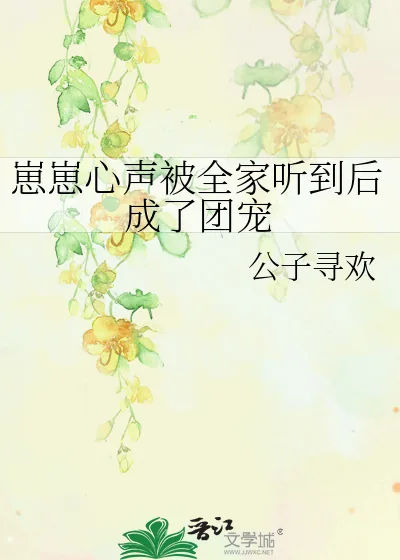 《崽崽心声被全家听到后成了团宠》小说封面