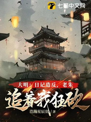 《大明：日记造反，老朱追着我狂砍》小说封面