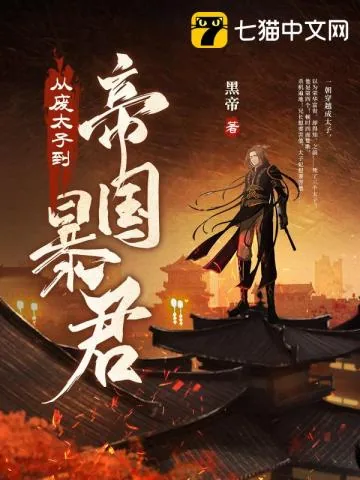 《从废太子到帝国暴君》小说封面