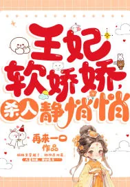 《王妃软娇娇，杀人静悄悄》小说封面