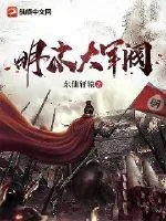 《明末大军阀》小说封面