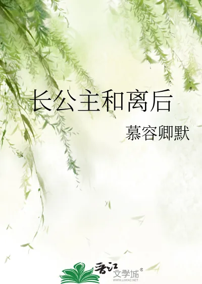《长公主和离后》小说封面
